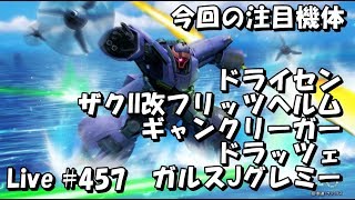 [ドライセン ザクIIフリッツヘルム他 ]2時間ガッツリガンオン生放送 #457 JST 22:00-23:00 Gundamonline wars live