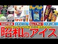 【懐かしい昭和】昭和のアイス（70年代後半編）宝石箱、アイスバーガー、チューペット、クルール、ピノ、パナップ、クロンボ バンバン、ジャムンチョ、みかんチョ、うまか棒など