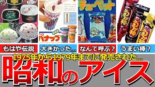 【懐かしい昭和】昭和のアイス70年代後半編宝石箱、アイスバーガー、チューペット、クルール、ピノ、パナップ、クロンボ バンバン、ジャムンチョ、みかんチョ、うまか棒など