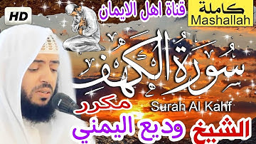 سورة الكهف كاملة مكررة بصوت اكثر من رائع الشيخ وديع اليمني surat alkahf mukarar with wadie alyamanii