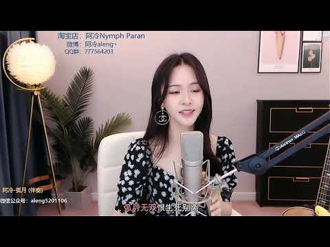 阿冷[弧月][個人單曲][古風][純歌聲無雜音]*