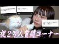 【質問コーナー】答えれる範囲で2万人ありがとうございます❤️