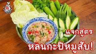 [แจกสูตร] หลนกะปิหมูสับ - สูตรลับของเจ๊หมู