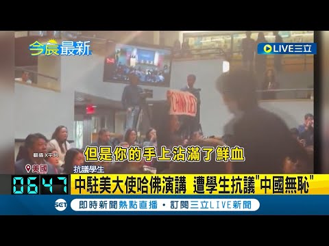 中駐美大使哈佛演講 遭學生抗議"中國無恥"哈佛學生嗆北京侵犯人權惡行 遭強行拉走│記者 陳姵如│【國際局勢】20240422│三立iNEWS