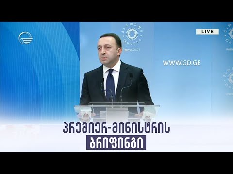 პრემიერ-მინისტრის ბრიფინგი