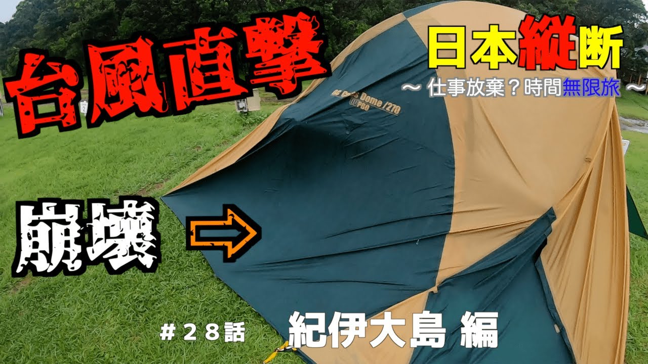 台風直撃 台風の中キャンプするとこうなる 日本縦断 初心者編 28 説明欄 追記 を見て下さい 2 42心霊現象アリ Youtube
