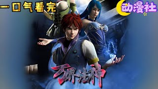 🔥【最新合集】《万界法神》1-54合集化身万古第一混沌神灵,周游诸天万界,踏平无尽神域,诸天神魔。#nbdm #热血 #逆袭 #动态漫画