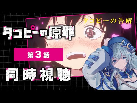 【同時視聴】「タコピーの原罪」3話 アニメリアクション【水月りうむ/VTuber】