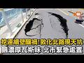 敦化北路現天坑！飄濃厚瓦斯味 北市緊急處置