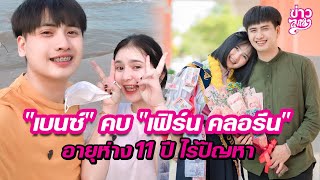 เบนซ์ เมืองเลย คบ เฟิร์น คลอรีน อายุห่าง 11 ปี ไร้ปัญหา