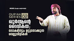Ep-02 ഖുർആൻ ചോദിച്ച 3 വെല്ലുവിളികൾ,ഖുർആനിന്റെ ദൈവികത?