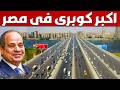 مصر تضاعف عرض الكبارى العابرة للنيل الى 16 حارة لاستيعاب الكثافة المرورية