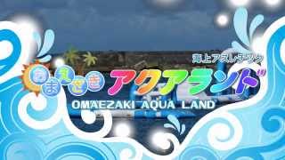 御前崎アクアランド PV