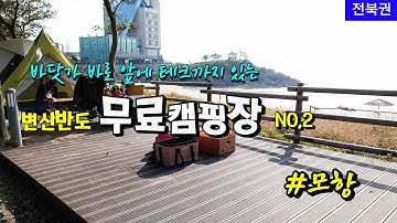 테크까지 있는 무료노지캠핑장 | 모항 | 내소사 리뷰  | 변산반도 차박지 | 전북 부안