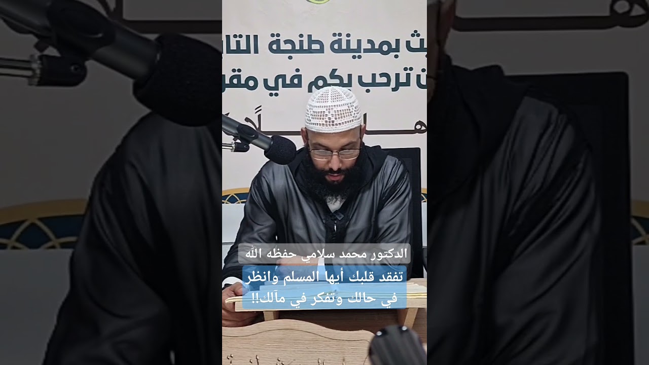 تفقد قلبك وانظر في حالك وتأمل في مآلك، الدكتور محمد سلامي حفظه الله