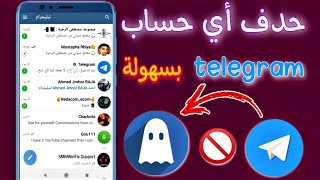 حذف حساب تليجرام نهائيا  telegram 2023 | بطريقه سهله جدا 