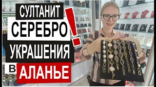 Турция: КАМЕНЬ СУЛТАНИТ. Украшения из серебра и золота. 100% качество Магазин Виктория  в Аланье