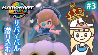 まったりサバイバル特訓！念願のswitch２マリオカートワールド！#3