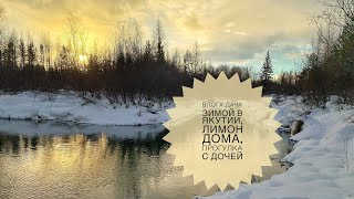 #Vlog 2 // Лимон дома, дача зимой в Якутии, прогулка с дочей