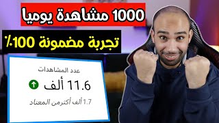 احصل على 1000 مشاهدة يوميا مجانا بطريقة مضمونة 100% | زيادة مشاهدات اليوتيوب 2023