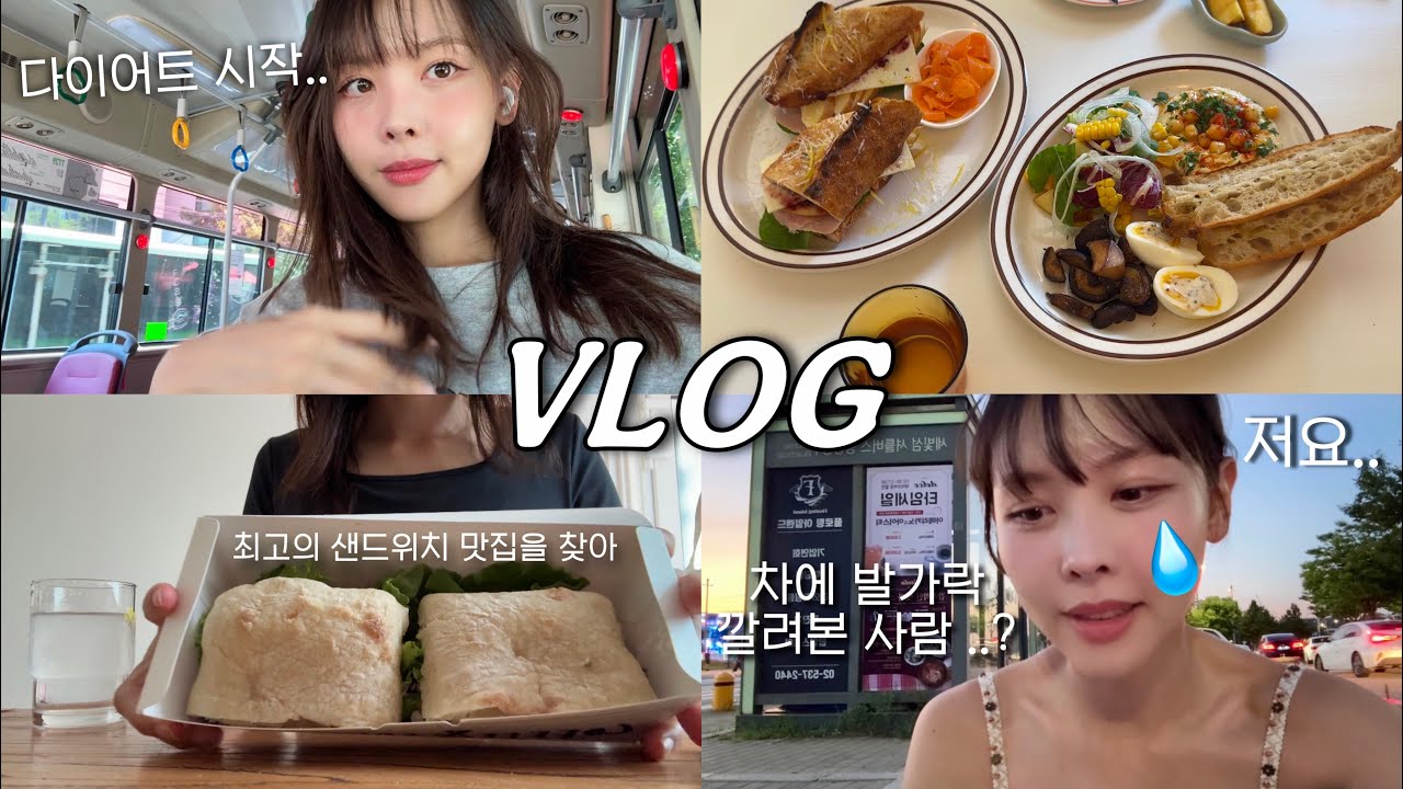 +2kg.. 다이어트는 입으로 하고 샌드위치도 입으로 먹는 아가리어터의 일상브이로그 (진짜 다이어트 해야지^^)