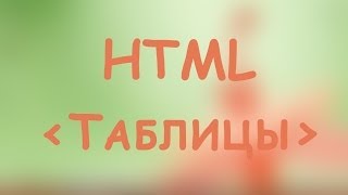 Уроки HTML.Таблицы