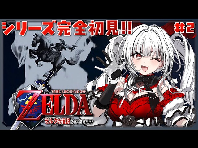 ゼルダの伝説 時のオカリナ】#1 シリーズ完全初見!! 君はもう、伝説を