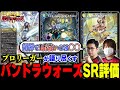 発売日に集めよう！2/14発売『パンドラ・ウォーズ』のSRを全評価解説！ thumbnail