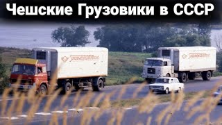 Какие были чешские грузовики в СССР.