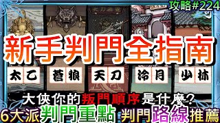 【煙雨江湖】新手入坑速看攻略(2):『新手速判路線推薦+6大派判門』全指南,盤點"判門前"各門派必修/選修『秘技』解說和重要事項|【軒老】煙雨攻略224