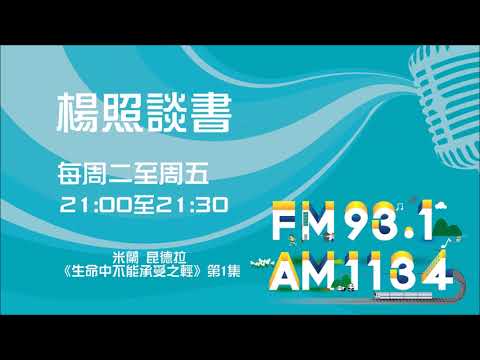 【楊照談書】1071122米蘭 昆德拉《生命中不能承受之輕》第1集