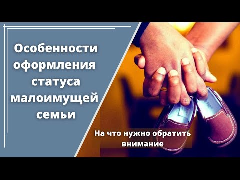 Как оформить статус малоимущей семьи