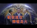 （字幕）劉銳紹：中共野狼外交進攻全球 隨時擦槍走火