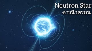 ขีดจำกัดภาวะเป็นจริงในเอกภพ ก่อนที่สสารจะพลังทลาย จมหายลงสู่หลุมดำ นั่นก็คือ ดาวนิวตรอน Neutron Star