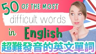 50個超難發音的英文單詞 - 50 of the most difficult words to pronounce in English