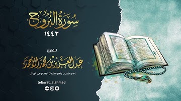 سورة البروج || عبدالعزيز الأحمد