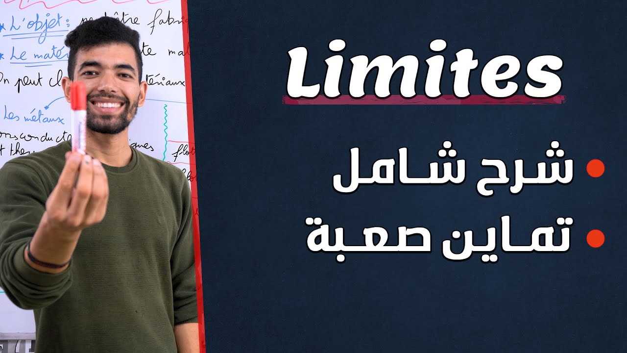 Les Limites | 2 BAC | Les Bases Mathématiques | النهايات - الثانية بكالوريا : شرح شامل + تمارين صعبة