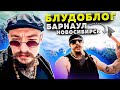 ТРИП БАРНАУЛ - НОВОСИБИРСК || БЛУДОБЛОГ #4