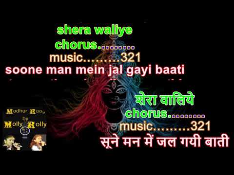 Tune mujhe bulaya shera waliye karaoke bhajan song