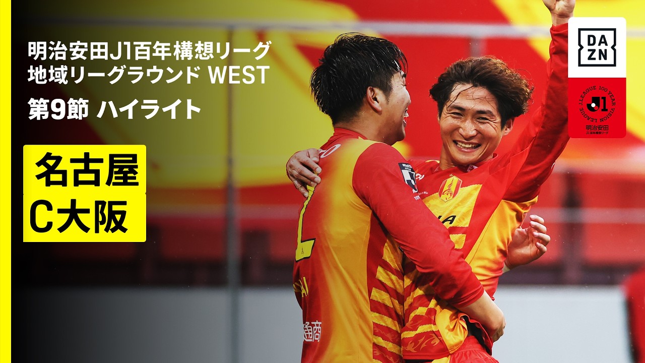 【名古屋グランパス×セレッソ大阪｜ハイライト】明治安田J1百年構想リーグ 地域リーグラウンド WEST第9節｜2026｜Jリーグ