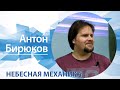 Небесная механика |  Антон Бирюков