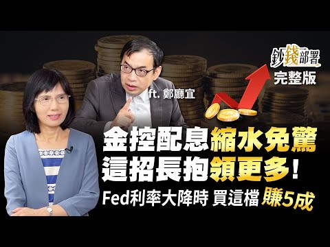 金控配息縮水免驚 這招長抱領更多! Fed利率大降時 買這檔"賺5成"《鈔錢部署》盧燕俐 ft.鄭廳宜 20220913