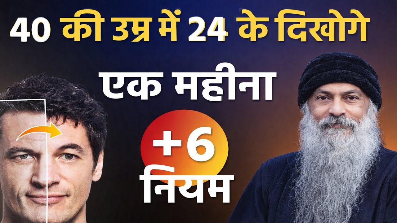 OSHO - 40 की उम्र मे 24 के दिखोगेएक महिना6 नियम I osho hindi  speech