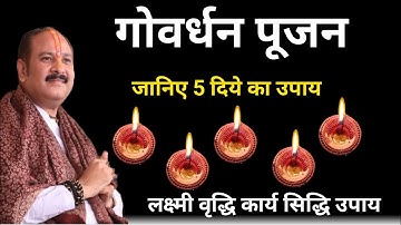 गोवर्धन पूजन को लक्ष्मी वृद्धि कार्य सिद्धि का उपाय || Govardhan Puja || Pradeep Mishra ji