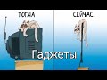 ГАДЖЕТЫ тогда и сейчас