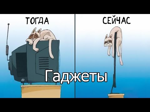 Видео: ГАДЖЕТЫ тогда и сейчас