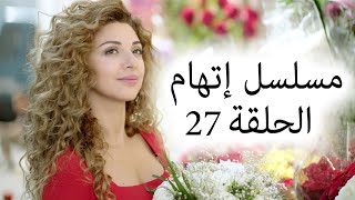 Episode 27 Itiham Series - مسلسل اتهام الحلقة 27