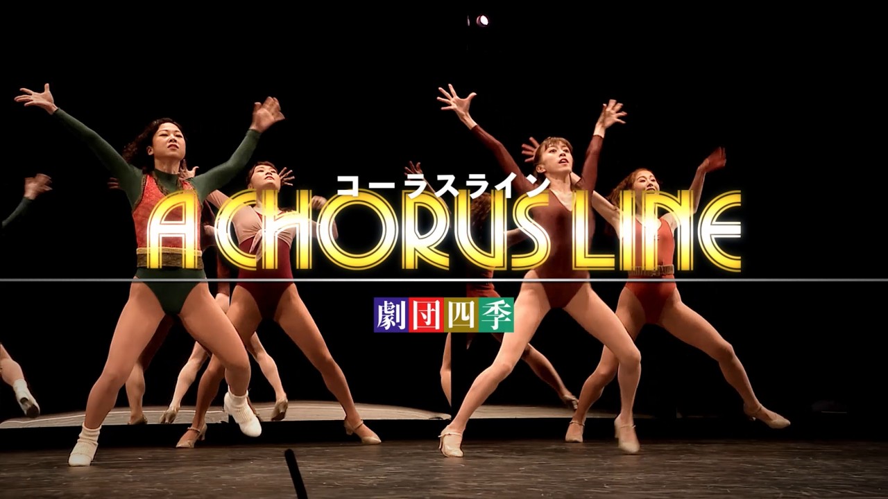 コーラス ライン 劇団 四季