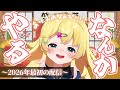 【あけおめ正月】2026年きたあぁぁぁぁ！！今年もよろしくなのだ【雛星あいる/VEE】