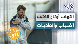 التهاب أوتار الكتف .. الأسباب والمضاعفات والعلاجات